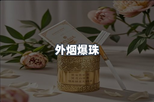 外烟爆珠