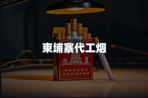 柬埔寨代工烟